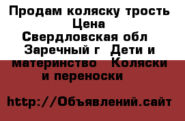 Продам коляску трость Glory.  › Цена ­ 2 500 - Свердловская обл., Заречный г. Дети и материнство » Коляски и переноски   